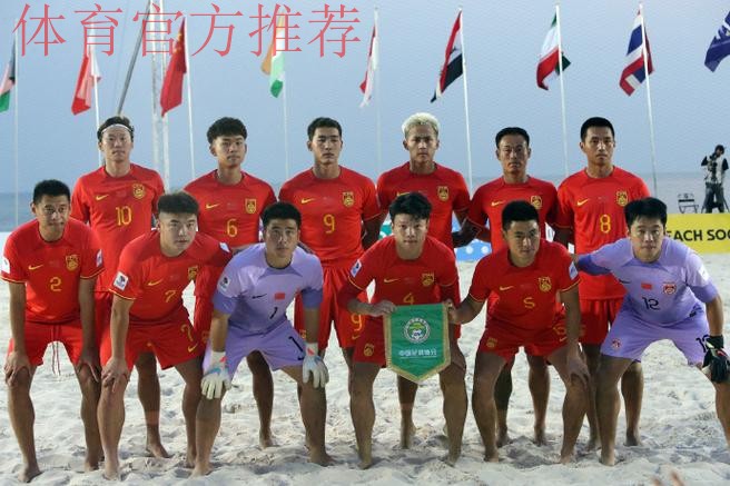 沙滩足球亚洲杯中国队迎开门红 沙滩足球亚洲杯中国队迎开门红