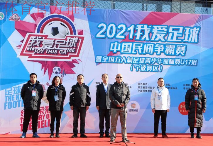 追梦绿茵2021“我爱足球”中国民间争霸赛暨全国五人制足球青少年锦标赛U17开赛